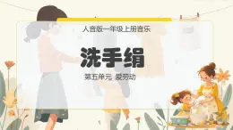 人音版一年级上册音乐课件第五单元爱劳动《洗手绢》 PPT课件【内含音频+教案】