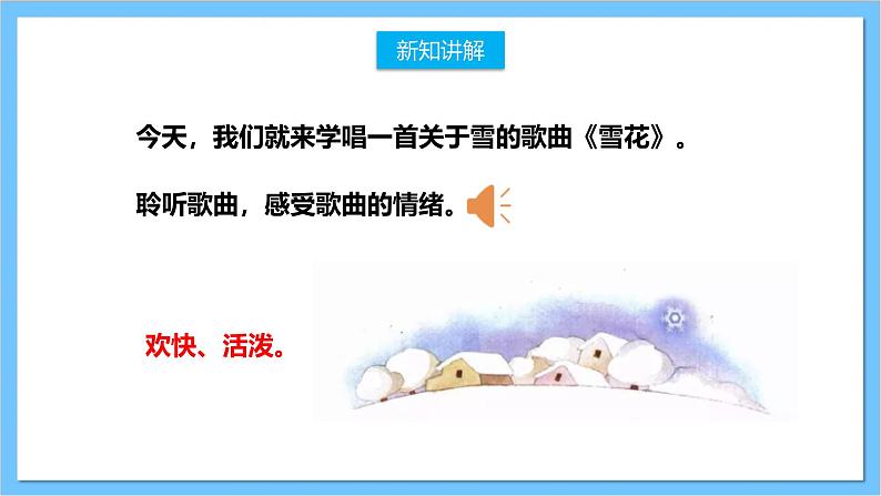 【核心素养】人教版音乐二上6.4《雪花》课件+教案+素材07