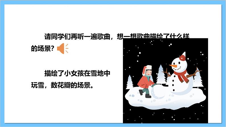 【核心素养】人教版音乐二上6.4《雪花》课件+教案+素材08