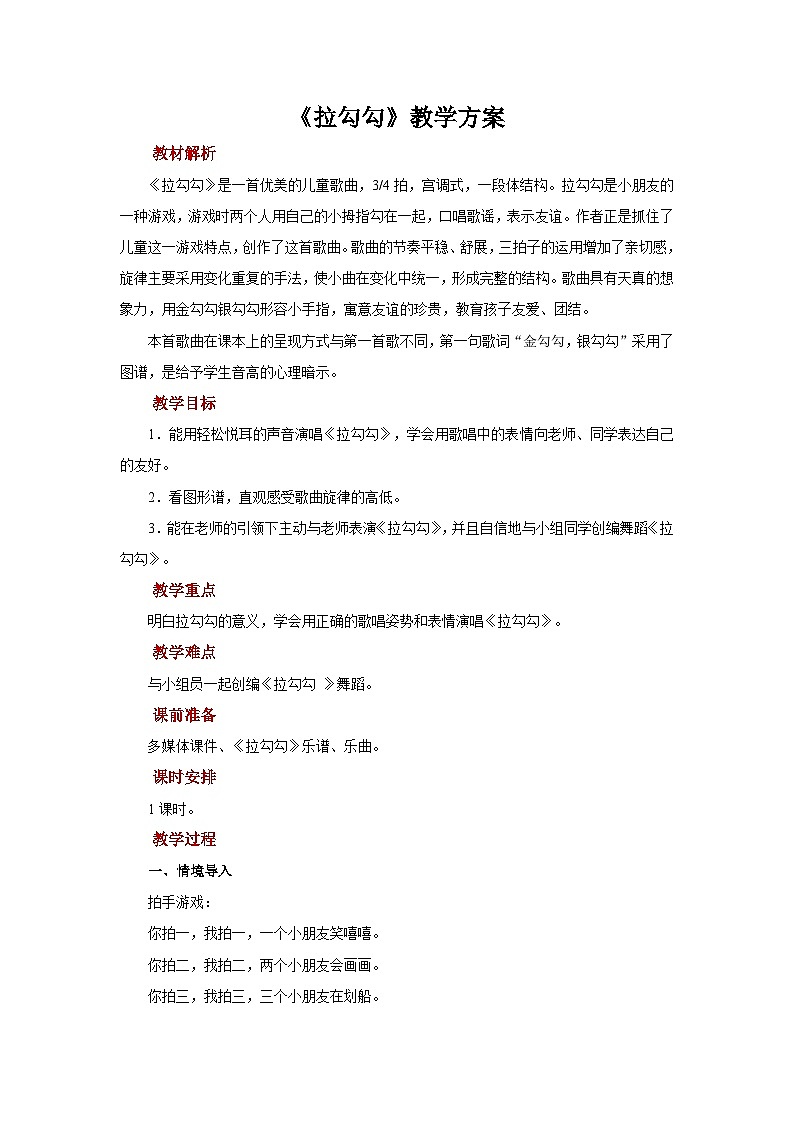 人音版(五线谱)音乐一年级上册《拉勾勾》教案第1页