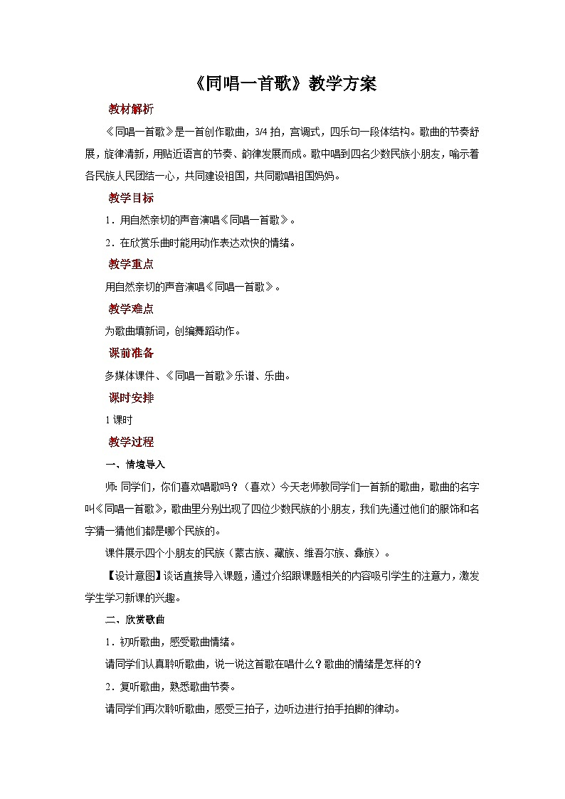 人音版(五线谱)音乐一年级上册《同唱一首歌》教案第1页