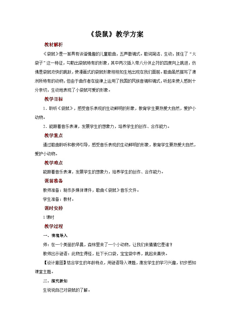 人音版(五线谱)音乐一年级上册《袋鼠》教案01