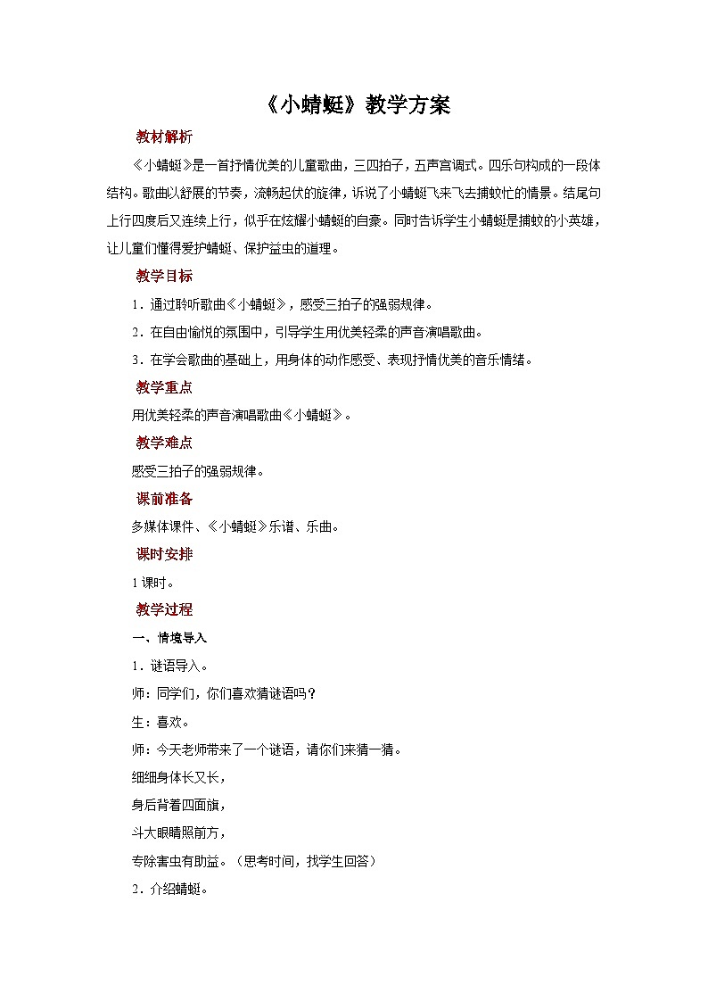 人音版(五线谱)音乐一年级上册《小蜻蜓》教案01