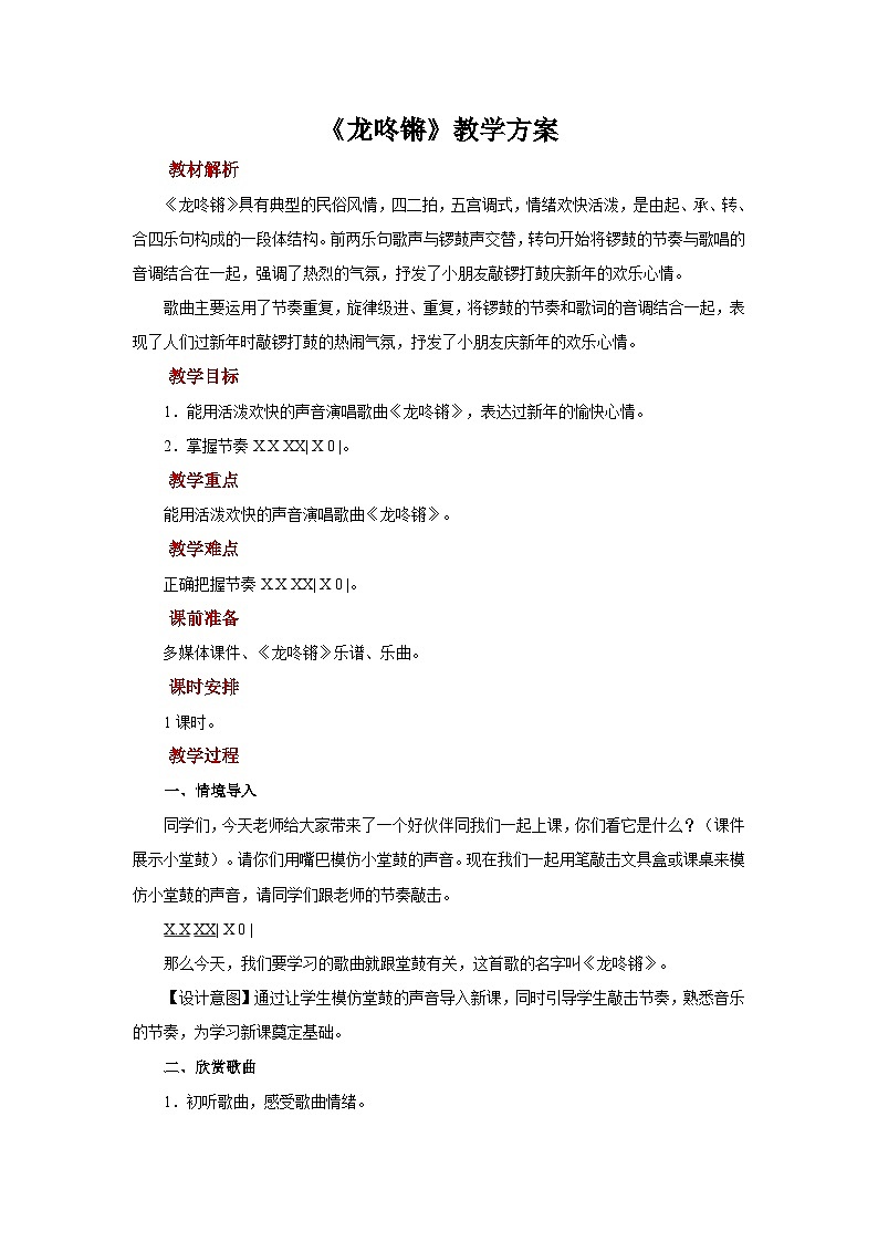 人音版(五线谱)音乐一年级上册《龙咚锵》教案01