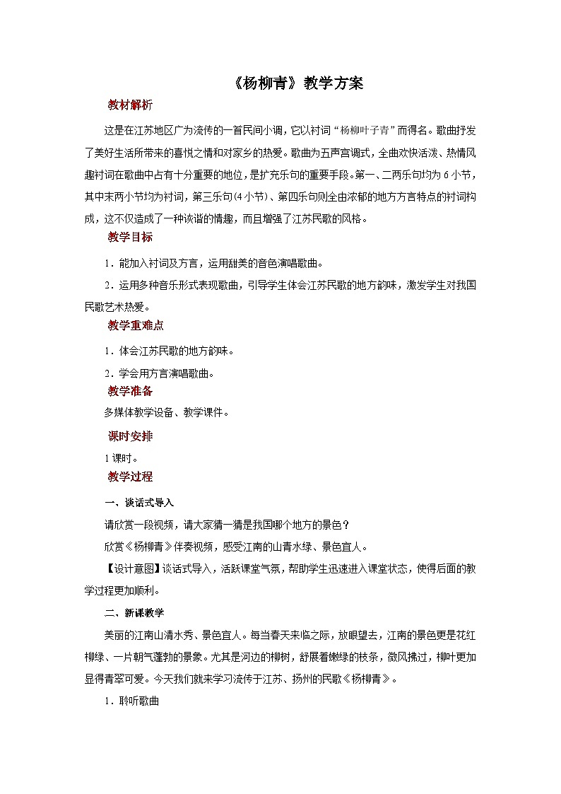 人音五线谱版音乐四年级上册演唱《杨柳青》教案第1页