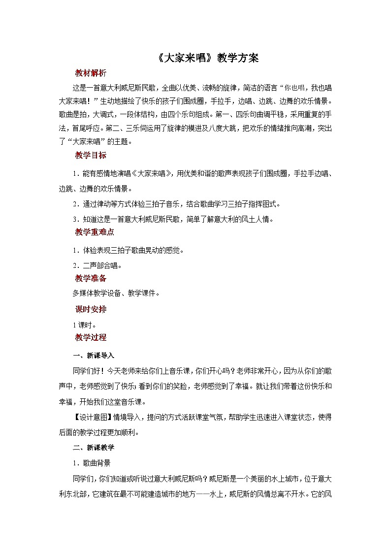 人音五线谱版音乐四年级上册演唱《大家来唱》教案第1页