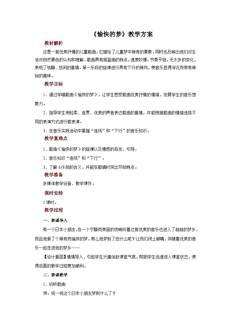 人音五线谱版音乐四年级上册演唱《愉快的梦》教案01