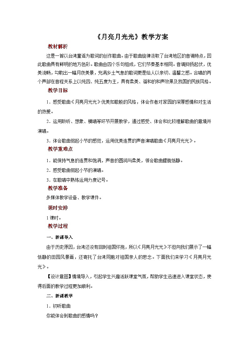 人音五线谱版音乐四年级上册演唱《月亮月光光》教案01