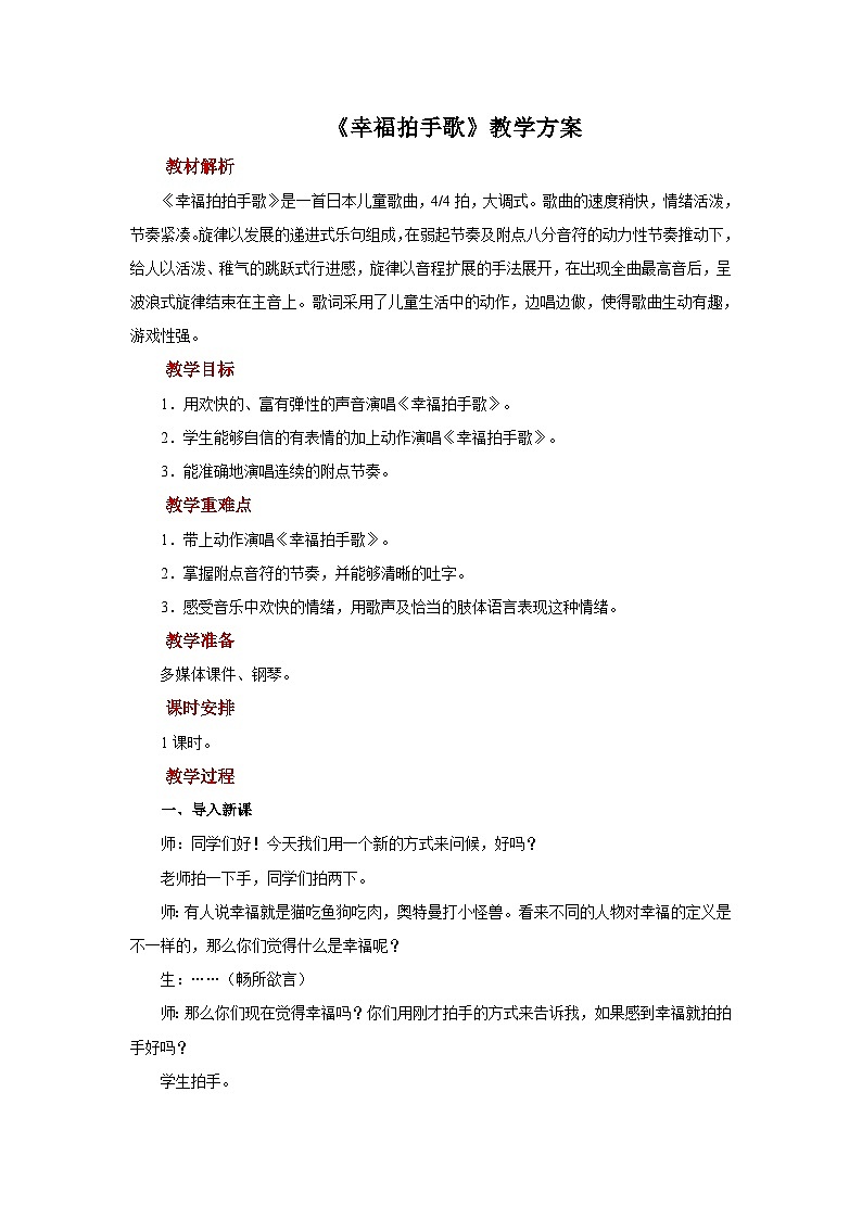 人音五线谱版音乐四年级上册演唱《幸福拍手歌》教案第1页