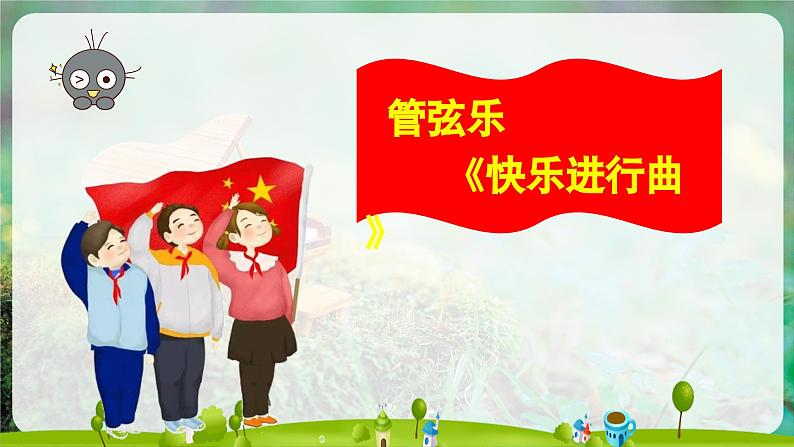 【人音版】一上音乐 第一单元《快乐进行曲》教案+课件+素材08