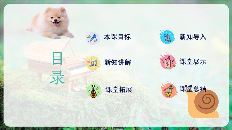 【人音版】一上音乐 第一单元《口哨与小狗》教案+课件+素材02