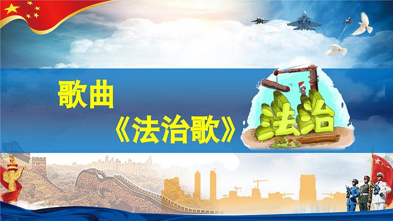 【人音版】一上音乐 第二单元《法治歌》教案+课件+素材07
