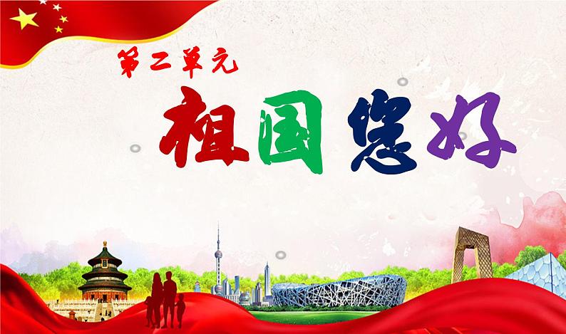 【人音版】一上音乐 第二单元《祖国妈妈您好》教案+课件+素材01