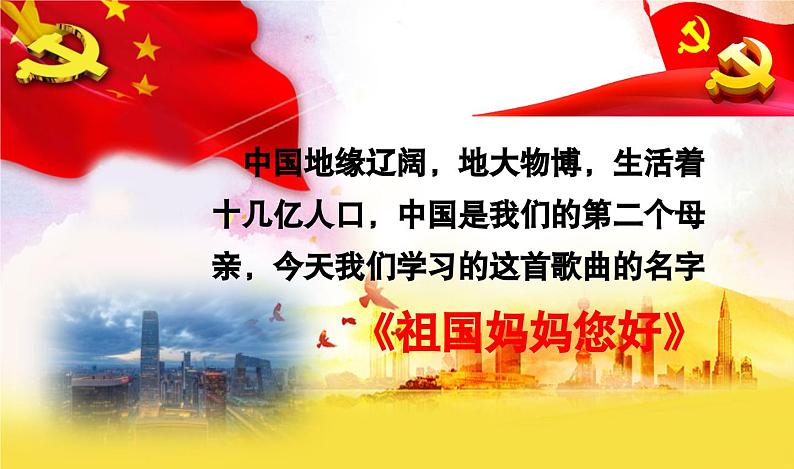 【人音版】一上音乐 第二单元《祖国妈妈您好》教案+课件+素材06