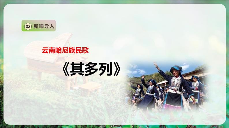 【人音版】一上音乐 第三单元 《其多列》教案+课件+素材07