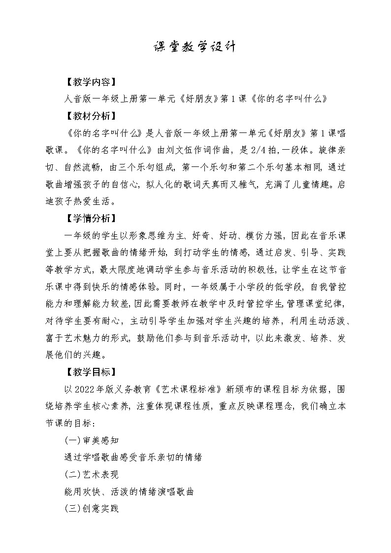 【人音版】一上音乐 第一单元《你的名字叫什么?》教案+课件+素材01