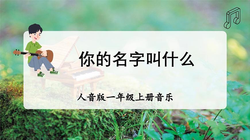 【新版教材】人音版音樂(lè)一年級(jí)上冊(cè)-《你的名字叫什么》課件第1頁(yè)