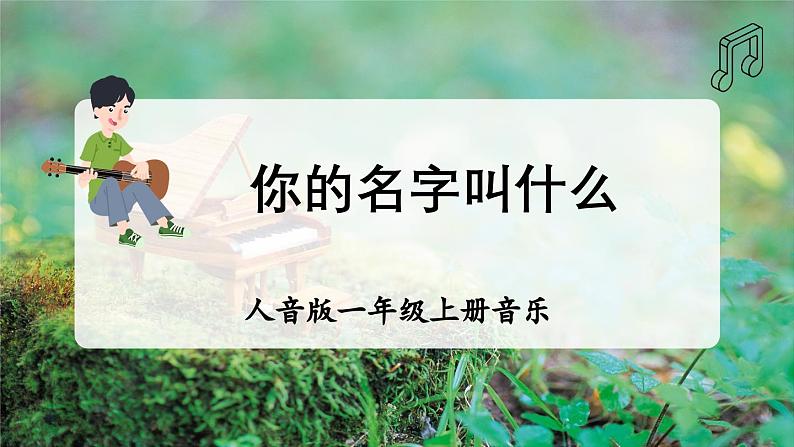 【人音版】一上音乐 第一单元《你的名字叫什么?》教案+课件+素材01