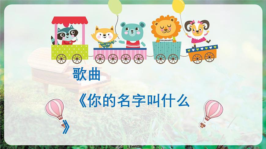 【新版教材】人音版音樂(lè)一年級(jí)上冊(cè)-《你的名字叫什么》課件第6頁(yè)