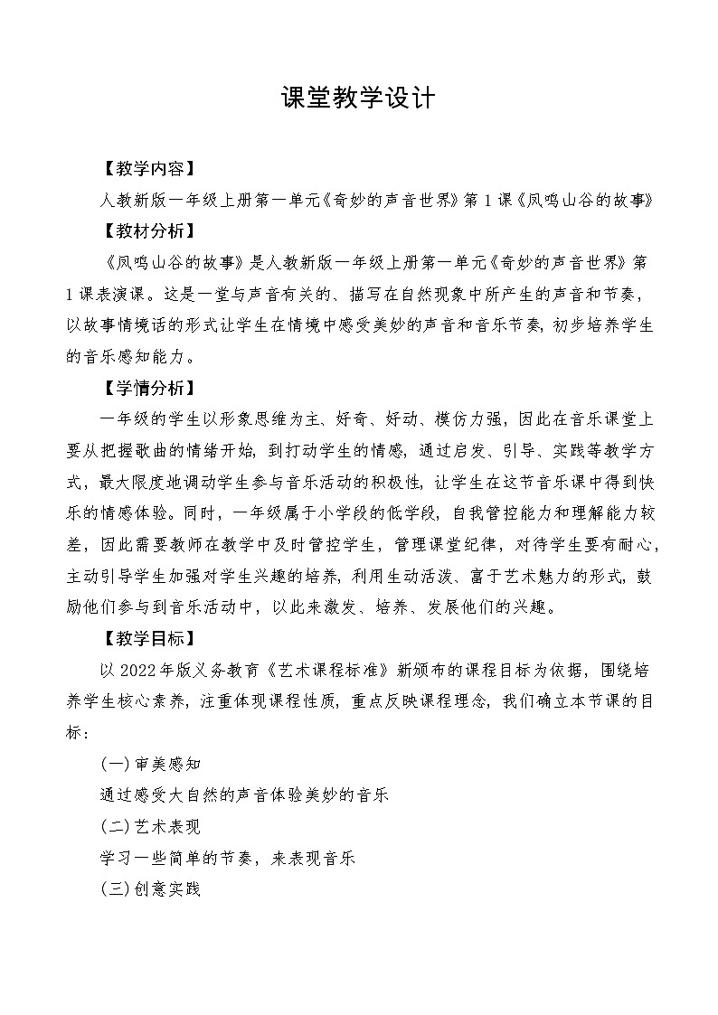 【新教材新课标】人教版音乐一年级上册第1单元《凤鸣山谷的故事》教案+课件+素材01