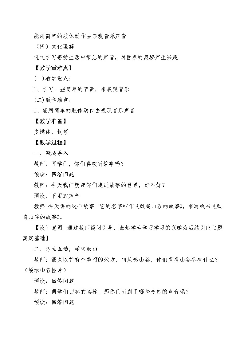【新教材新课标】人教版音乐一年级上册第1单元《凤鸣山谷的故事》教案+课件+素材02