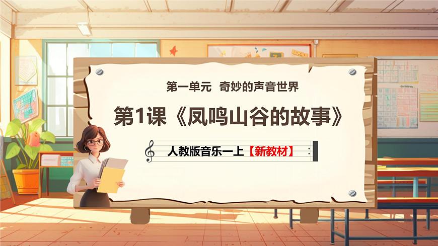 【新教材新課標】人教版音樂一年級上冊-《鳳鳴山谷的故事》課件第1頁