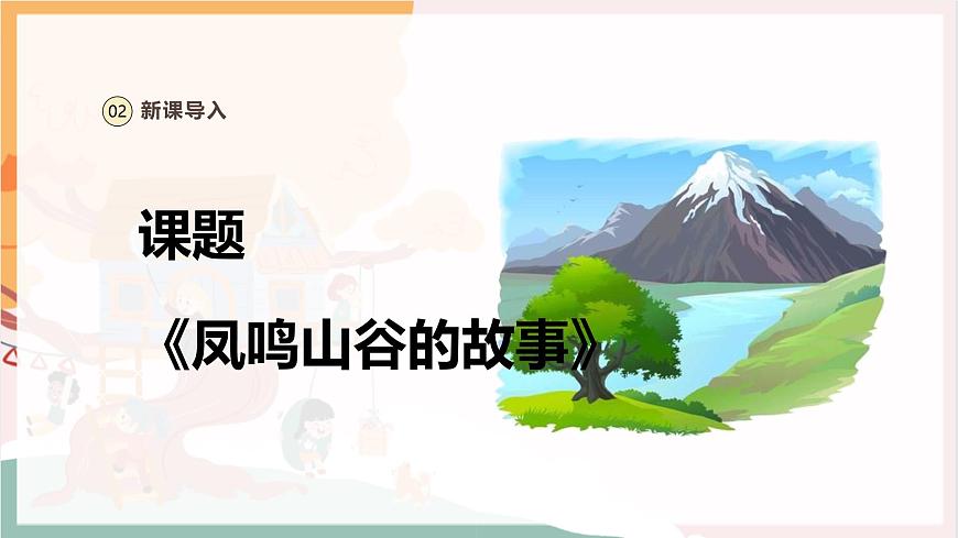 【新教材新課標】人教版音樂一年級上冊-《鳳鳴山谷的故事》課件第6頁