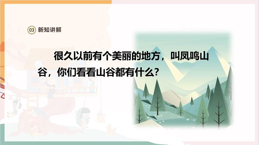 【新教材新課標】人教版音樂一年級上冊-《鳳鳴山谷的故事》課件第7頁