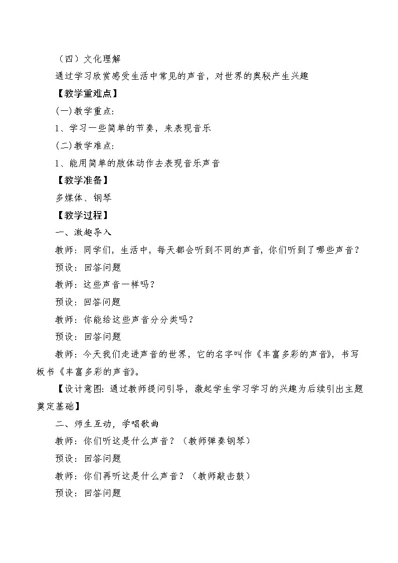 【新教材新课标】人教版音乐一年级上册第1单元《丰富多彩的声音》教案+课件+素材02