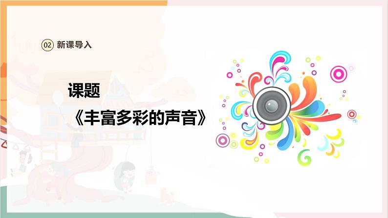 【新教材新课标】人教版音乐一年级上册第1单元《丰富多彩的声音》教案+课件+素材07