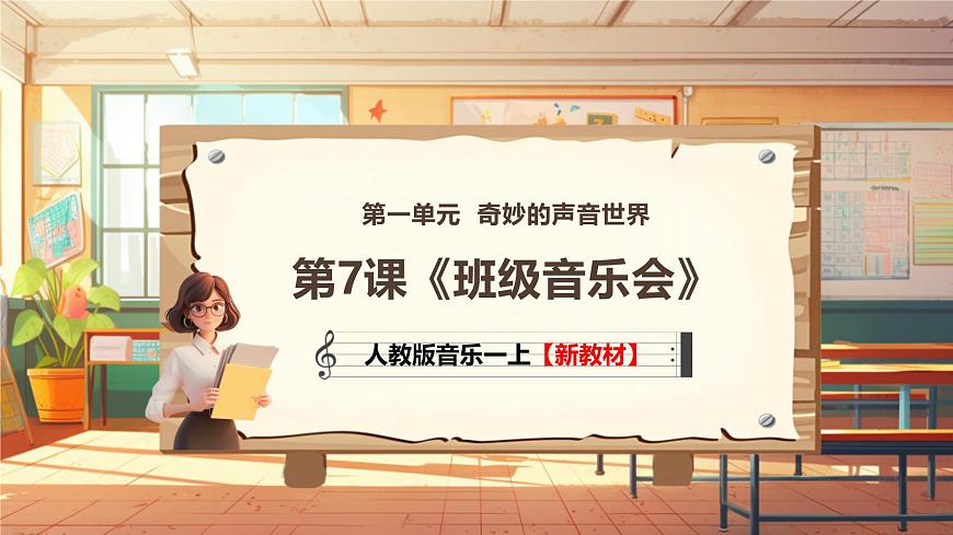【新教材新課標(biāo)】人教版音樂一年級(jí)上冊(cè)-《班級(jí)音樂會(huì)》課件第1頁
