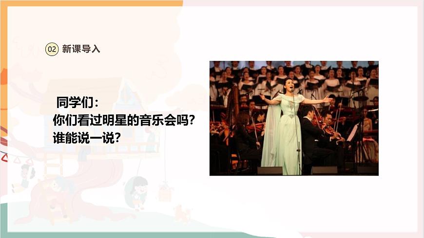 【新教材新課標(biāo)】人教版音樂一年級(jí)上冊(cè)-《班級(jí)音樂會(huì)》課件第4頁