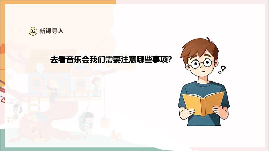 【新教材新課標(biāo)】人教版音樂一年級(jí)上冊(cè)-《班級(jí)音樂會(huì)》課件第5頁