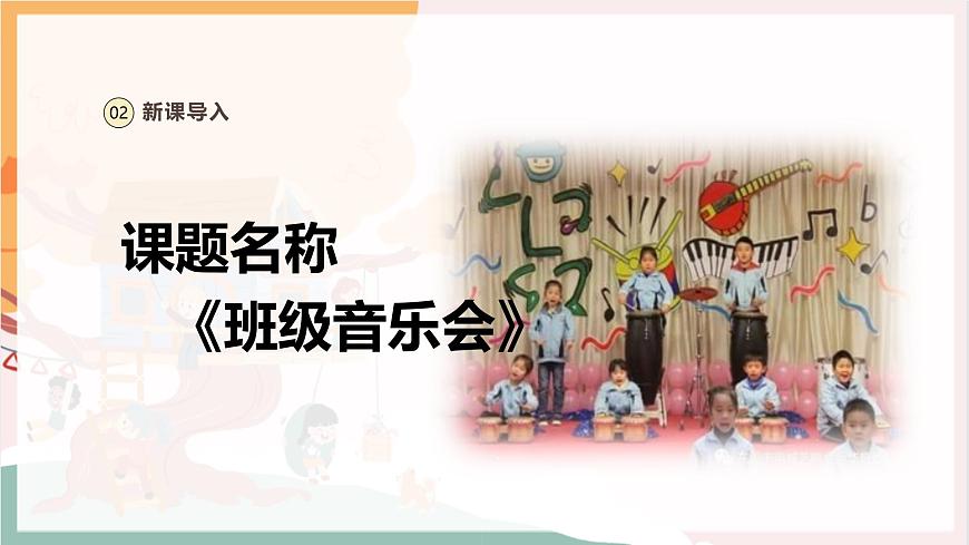 【新教材新課標(biāo)】人教版音樂一年級(jí)上冊(cè)-《班級(jí)音樂會(huì)》課件第6頁
