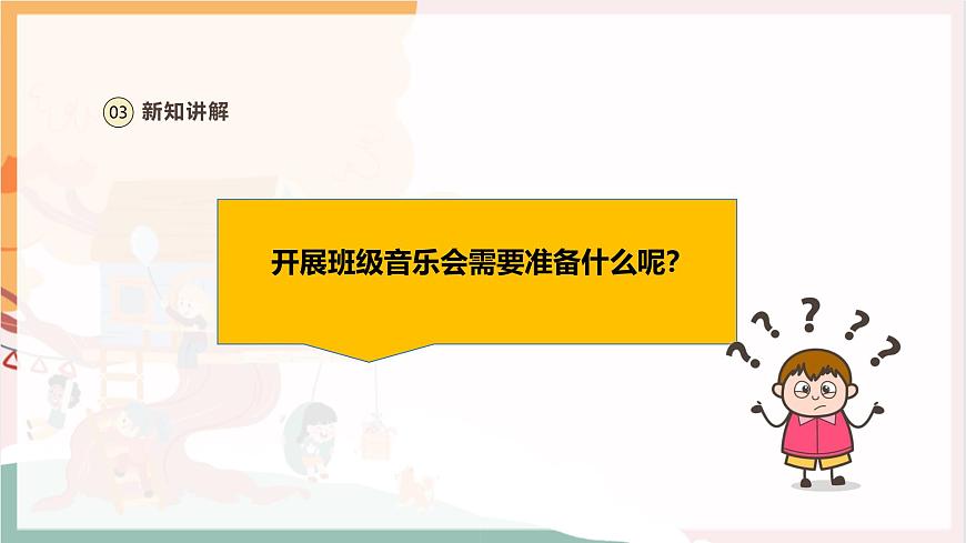 【新教材新課標(biāo)】人教版音樂一年級(jí)上冊(cè)-《班級(jí)音樂會(huì)》課件第7頁