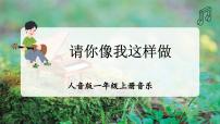 人音版（2024）一年级上册（2024）音乐游戏 请您像我这样做精品ppt课件