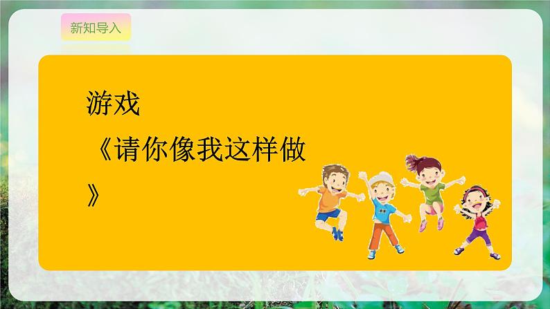 【人音版】一上音乐 第三单元《音乐游戏 请您像我这样做》教案+课件+素材06