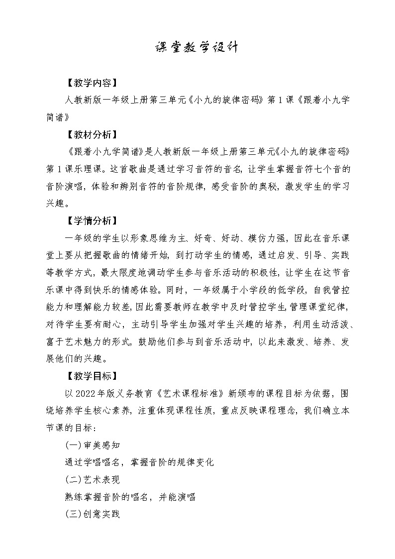 【人教版】一上音乐 第三单元《跟着小九学简谱》教案+课件+素材01