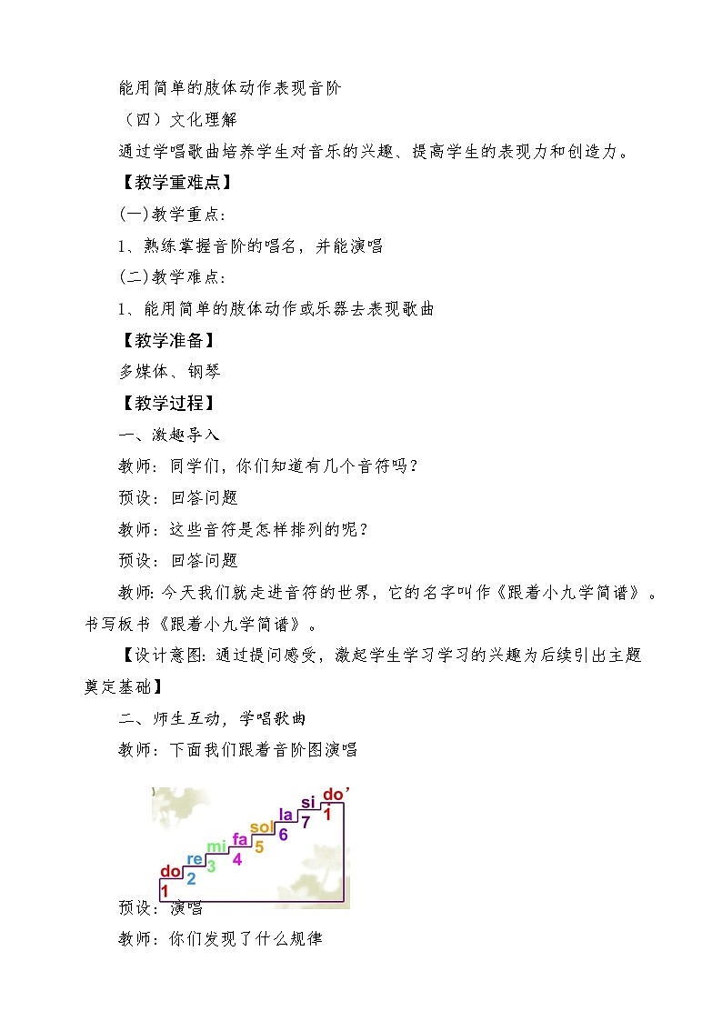 【人教版】一上音乐 第三单元《跟着小九学简谱》教案+课件+素材02