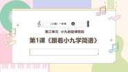 小学音乐人教版（2024）一年级上册（2024）趣味乐理 跟着小九学简谱获奖ppt课件