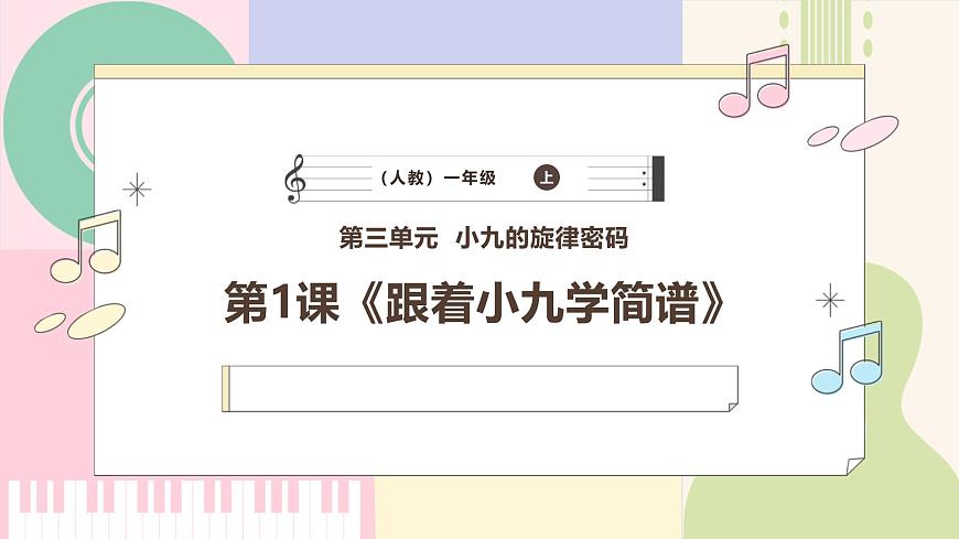 【新教材新課標】人教版音樂一年級上冊-《跟著小九學簡譜》課件第1頁