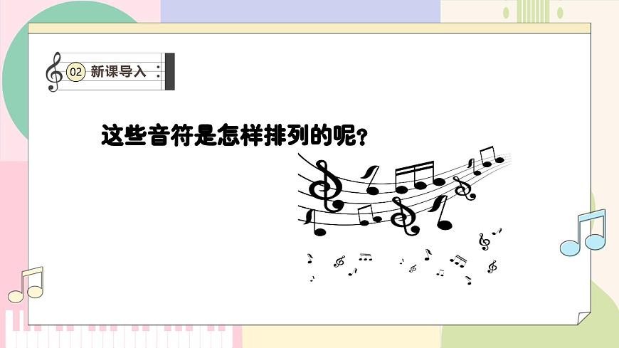 【新教材新課標】人教版音樂一年級上冊-《跟著小九學簡譜》課件第5頁