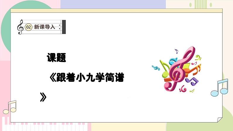 【人教版】一上音乐 第三单元《跟着小九学简谱》教案+课件+素材06