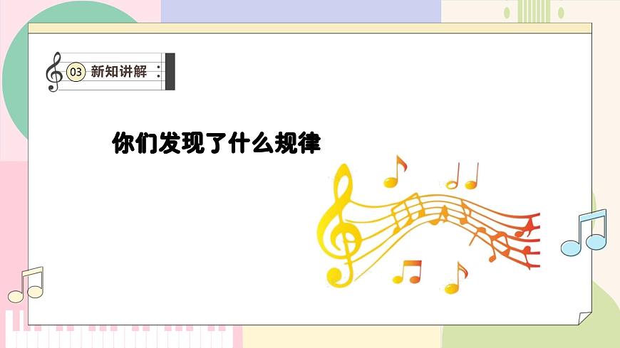 【新教材新課標】人教版音樂一年級上冊-《跟著小九學簡譜》課件第8頁