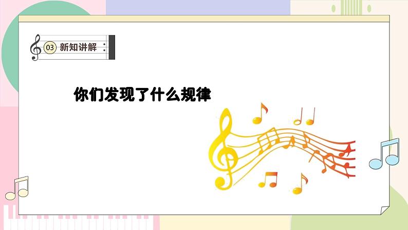 【人教版】一上音乐 第三单元《跟着小九学简谱》教案+课件+素材08