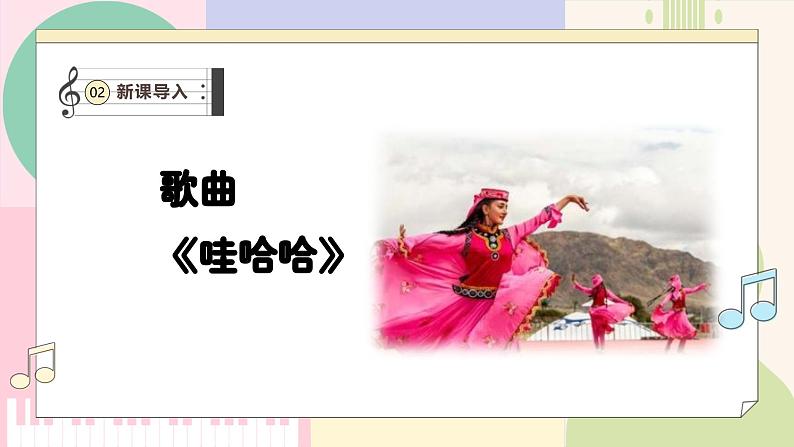 【人教版】一上音乐 第三单元《娃哈哈》教案+课件+素材07