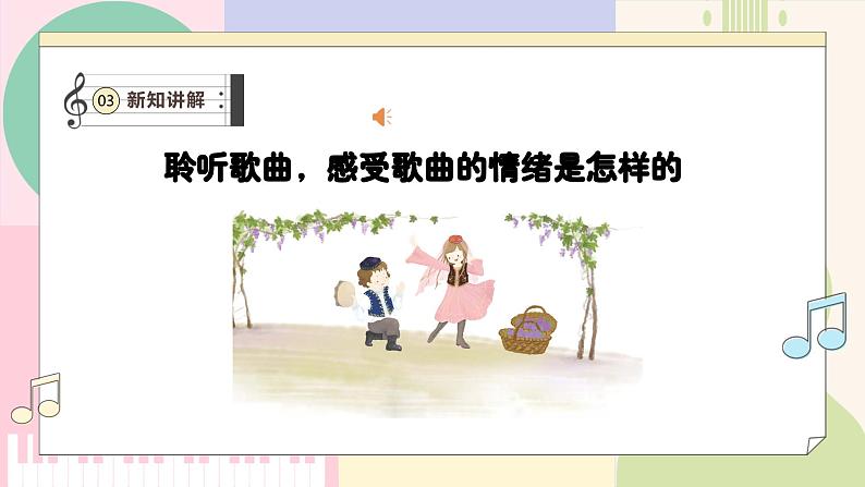 【人教版】一上音乐 第三单元《娃哈哈》教案+课件+素材08