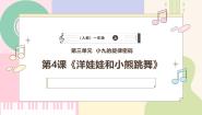 小学音乐人教版（2024）一年级上册（2024）小小歌唱家 洋娃娃和小熊跳舞完美版ppt课件