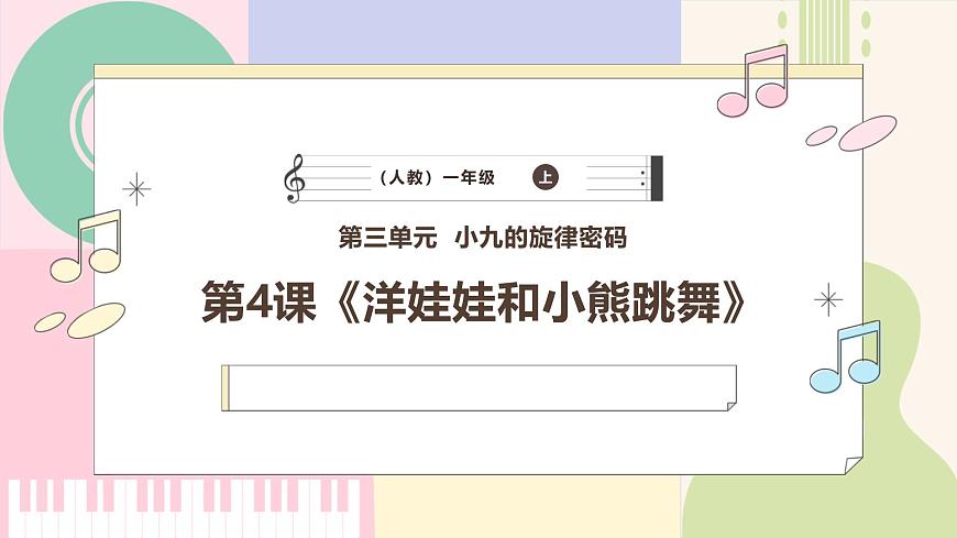 【新教材新課標(biāo)】人教版音樂一年級(jí)上冊(cè)-《洋娃娃和小熊跳舞》課件第1頁