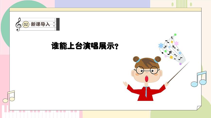 【新教材新課標(biāo)】人教版音樂一年級(jí)上冊(cè)-《洋娃娃和小熊跳舞》課件第5頁